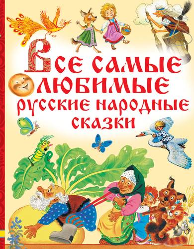 Картинки книга русские сказки