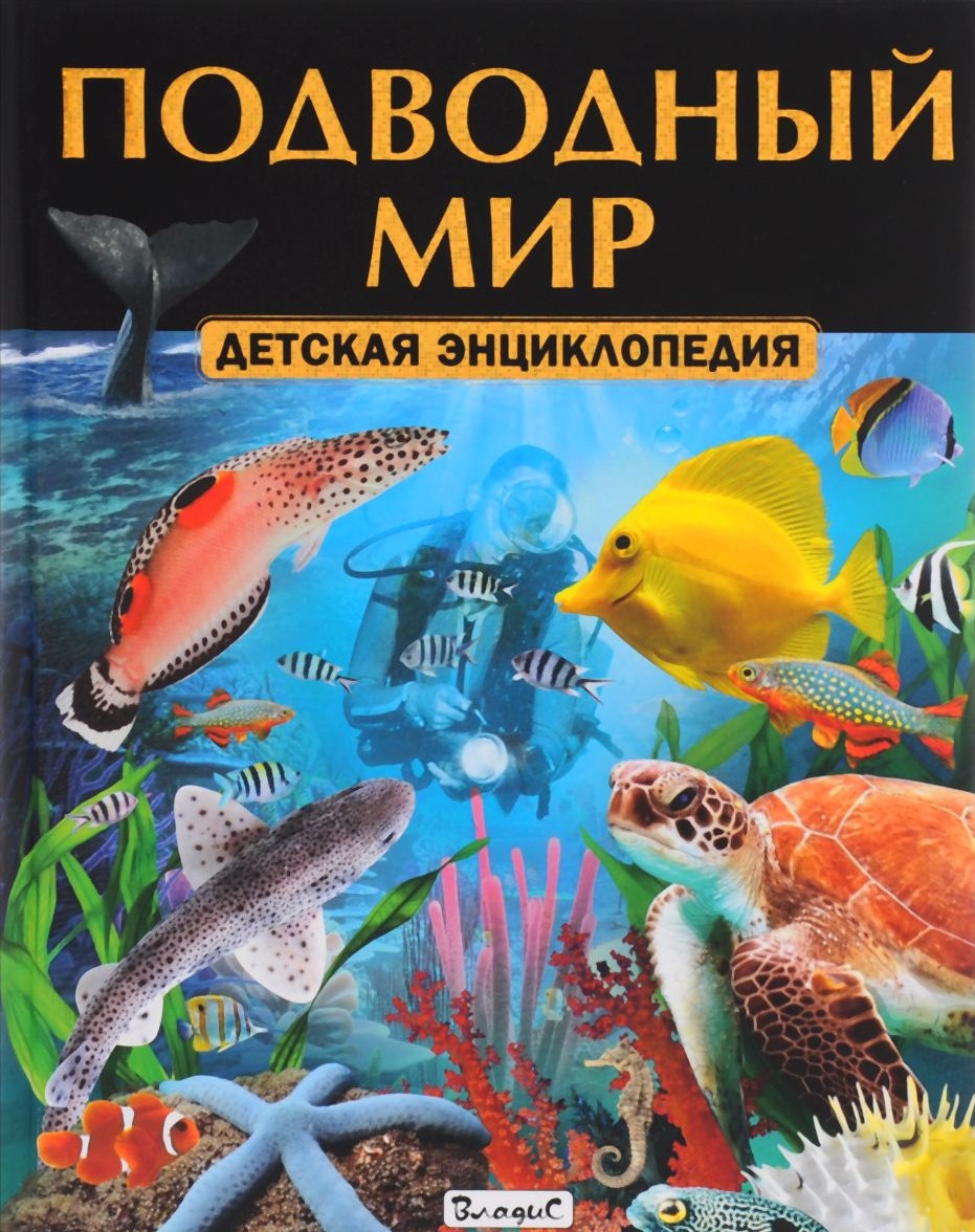Морские обитатели Популярная детская энциклопедия Энциклопедия Феданова ...