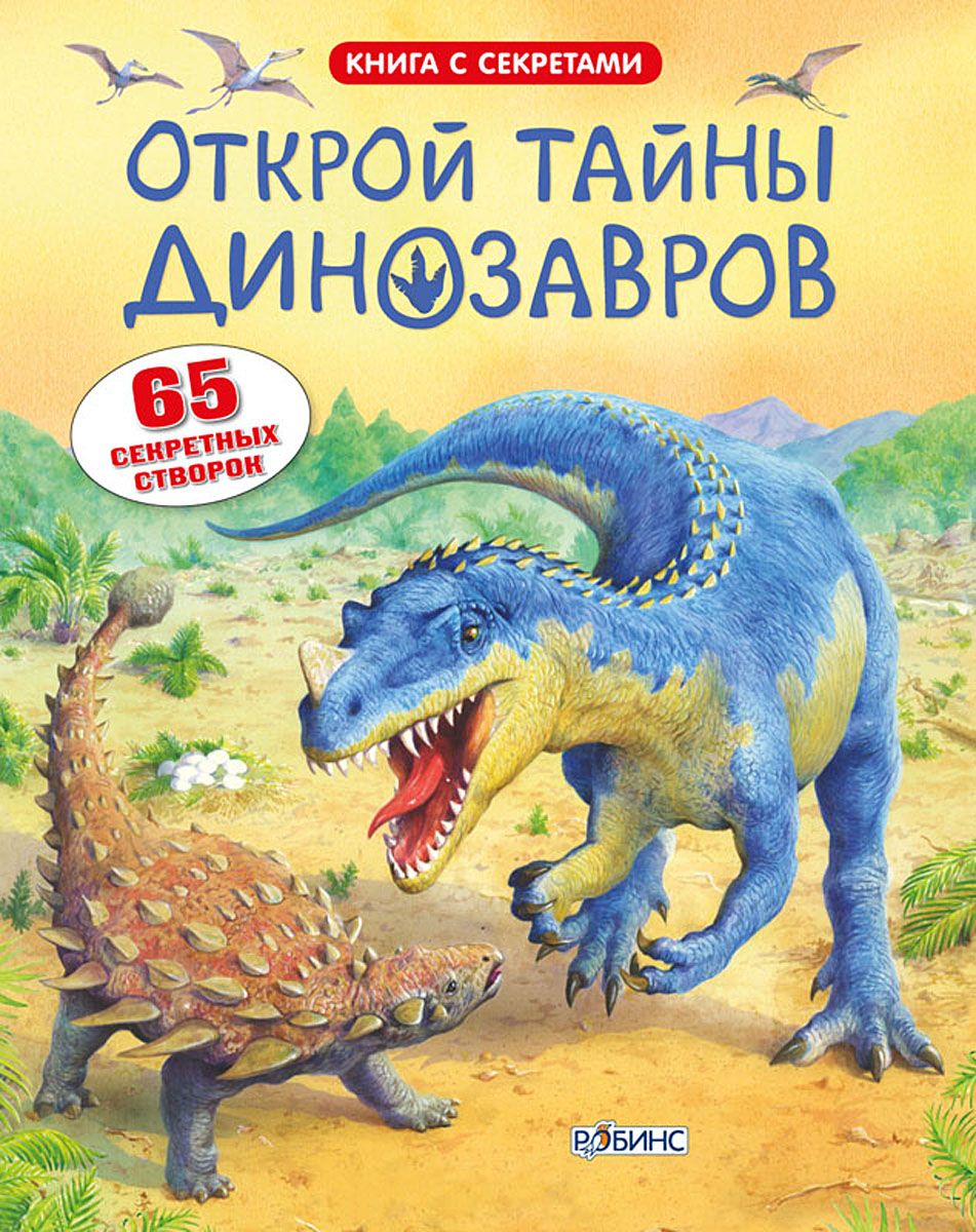 Открой тайны динозавров Книга с секретами Книга Фрит Алекс 0+ –  Интернет-магазин Юные таланты