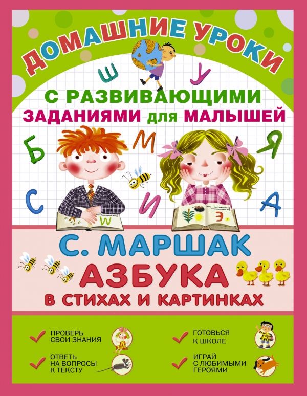 Азбука в стихах и картинках для детей