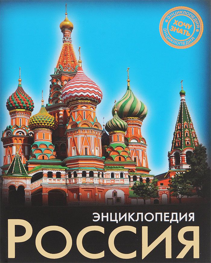 Занимательные факты о России Хочу знать Энциклопедия Балуева Оксана 6 ...