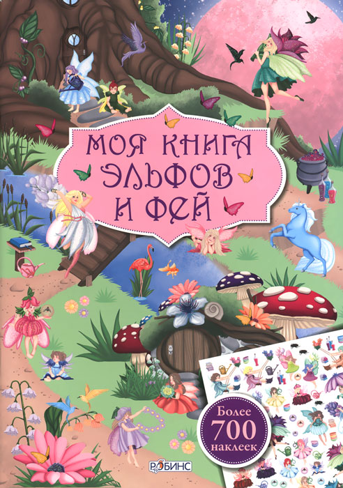Moya Kniga Elfov I Fej Kniga S Naklejkami Bolee 700 Nakleek Kniga Gagarina Marina 3 Luchshaya Cena Na Moya Kniga Elfov I Fej Kniga S Naklejkami Bolee 700 Nakleek Kniga Gagarina