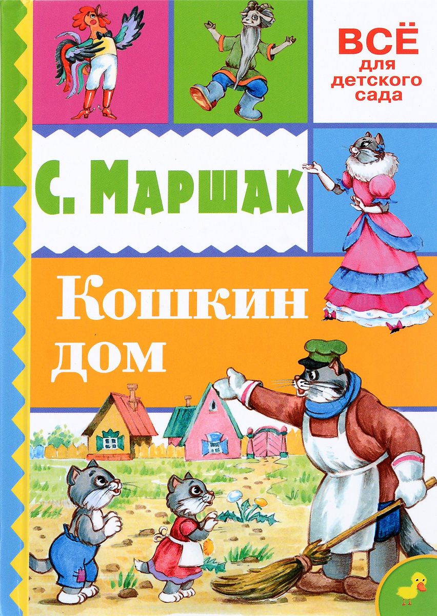 Кошкин дом Книга Маршак Самуил 5-17-093716-5 0+