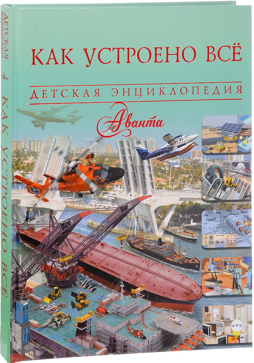 Как устроено все Энциклопедия Ликсо Вячеслав 6+ – Интернет-магазин Юные  таланты