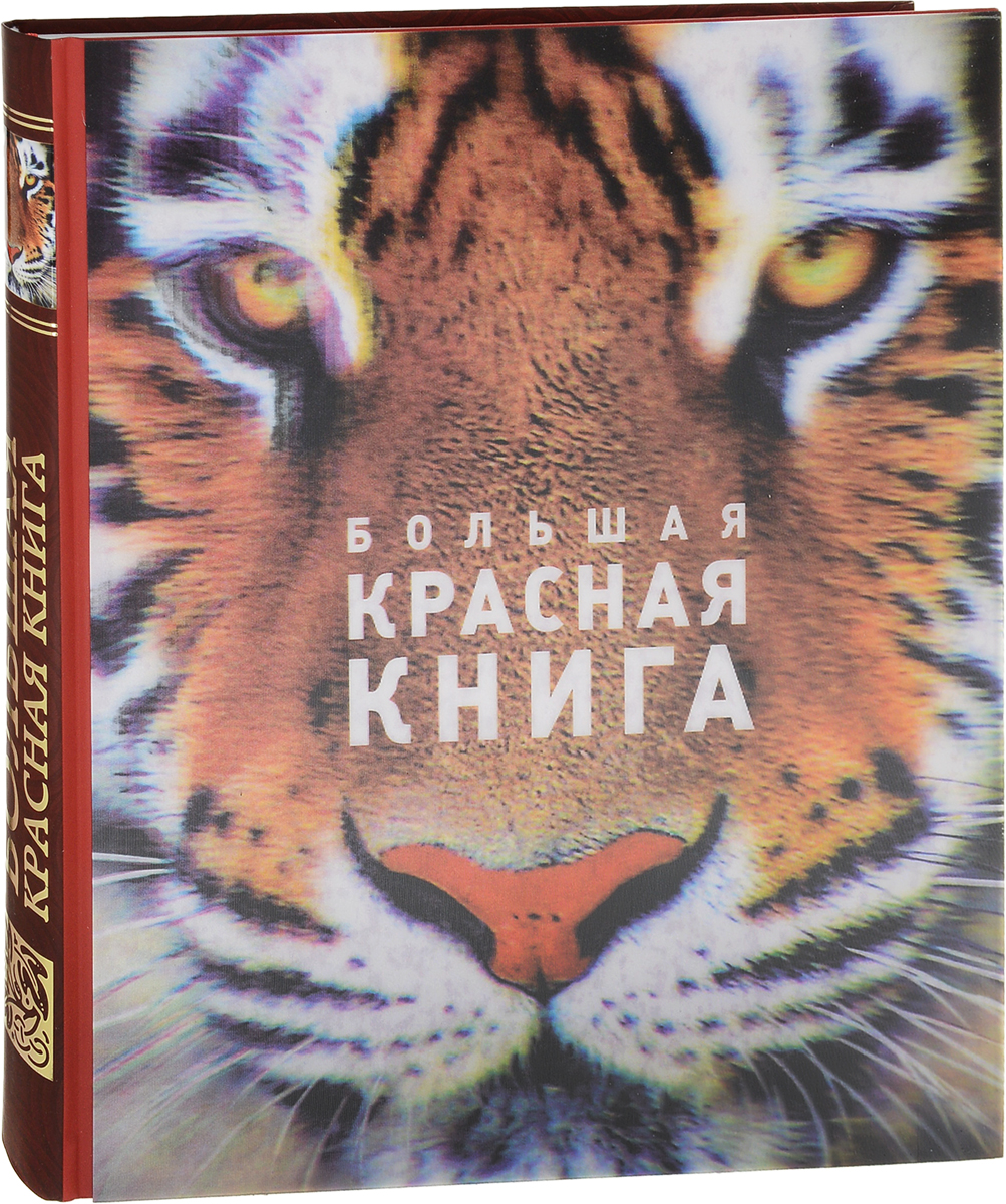 Обложка красной книги. Красная книга. Красная книга обложка. Красный. Красная книга мира обложка.