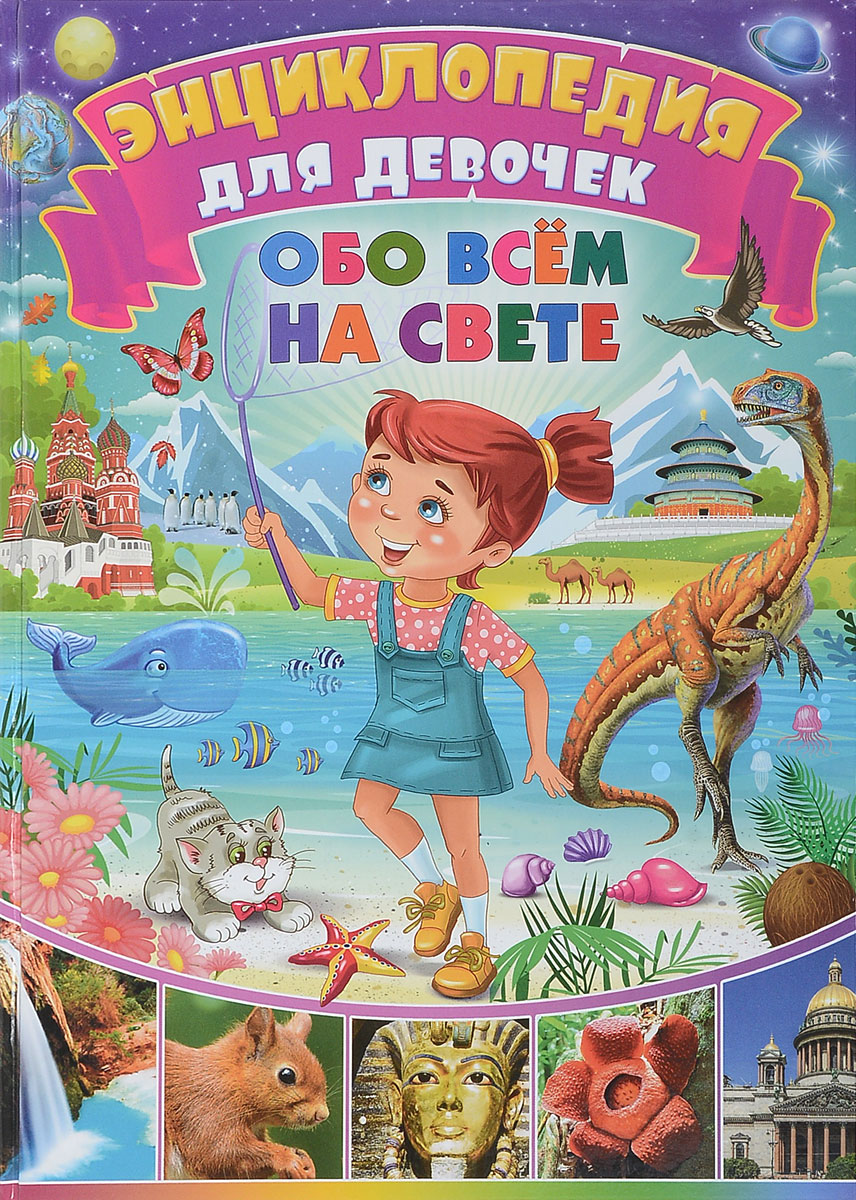 Энциклопедия для девочек обо всем на свете Энциклопедия Феданова Ю 6 ...