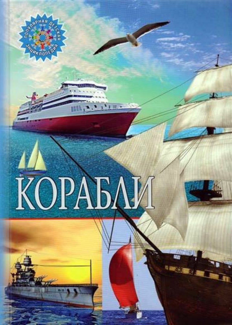 Корабли книга. Энциклопедия Владис корабли. Корабли детская энциклопедия Владис. Энциклопедия про корабли для детей. Книга корабль.