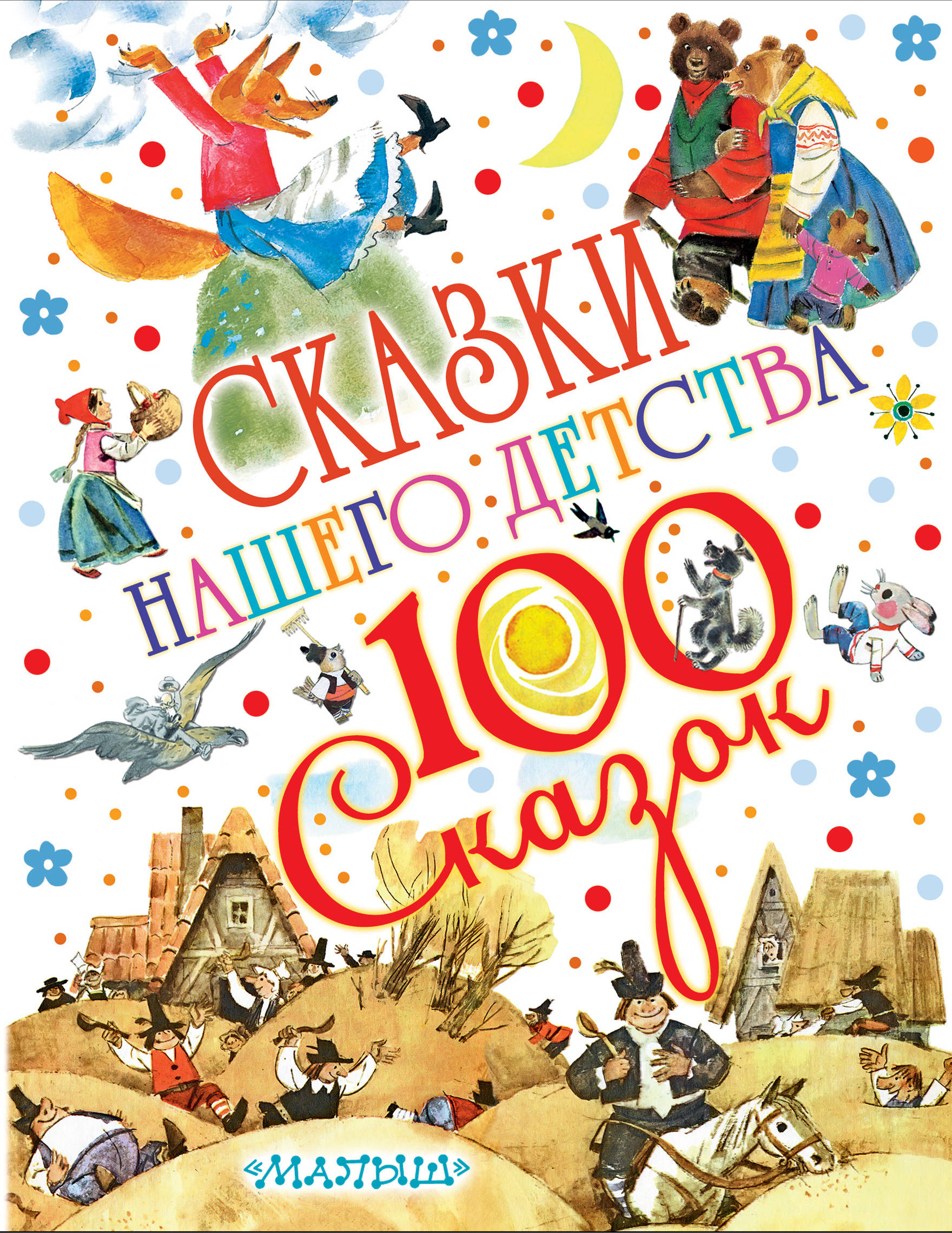 Книги детства. Сказки нашего детства. 100 Сказок. Книга 100 сказок. Книга сказки нашего детства.