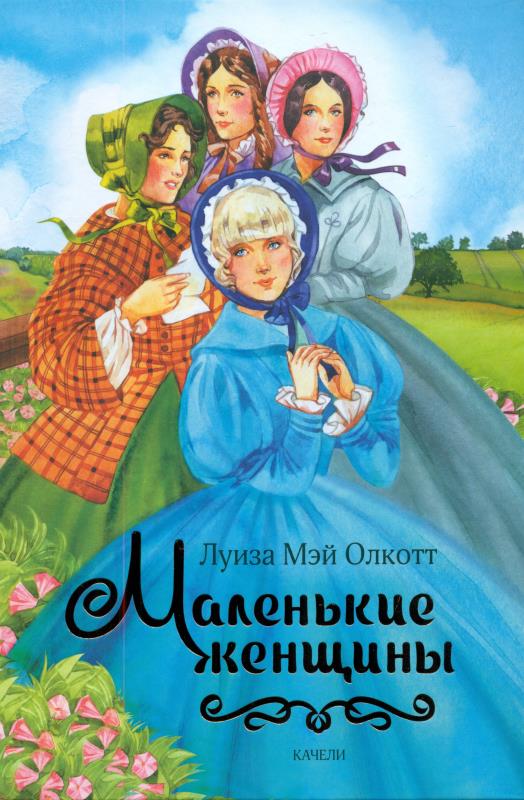 Картинка книги маленькие женщины