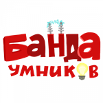 БАНДА УМНИКОВ