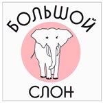 Большой слон