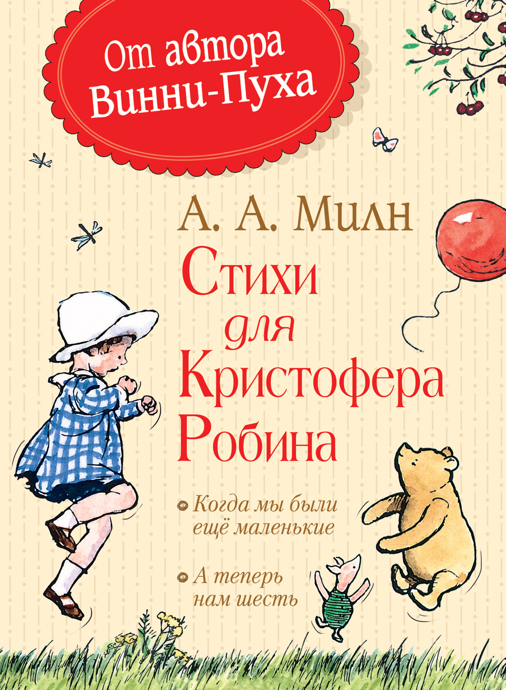 Стихи для Кристофера Робина Когда мы были еще маленькие А теперь нам шесть  Книга Милн Алан 0+