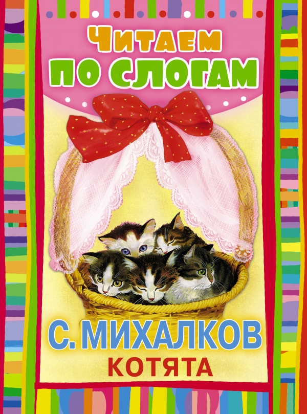 Котята михалкова читать. Михалков котята книжка. Котята Михалков стих.