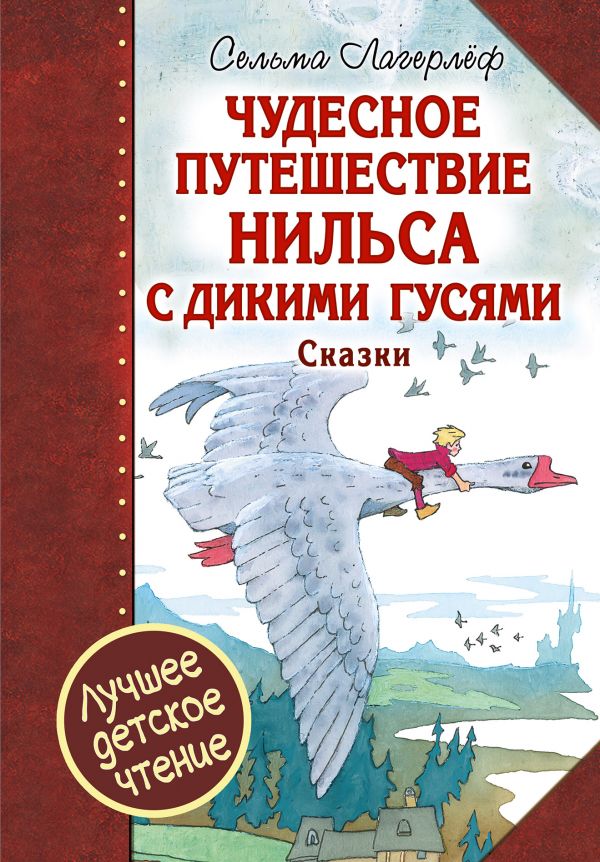 Сельма лагерлеф чудесное путешествие нильса с дикими гусями 4 класс пнш презентация