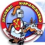Десятое королевство