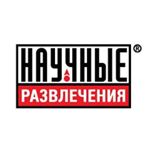Научные Развлечения