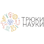 Трюки науки