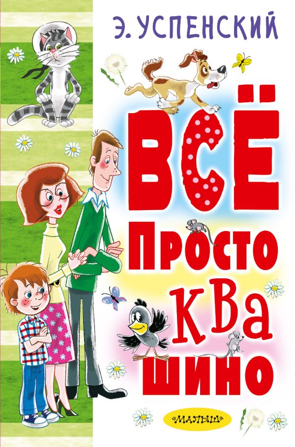 Обложка книги простоквашино. Книги успенского про простоквашино. Книга эдуарда успенского простоквашино. Книга для детей простоквашино. Все книги про простоквашино.