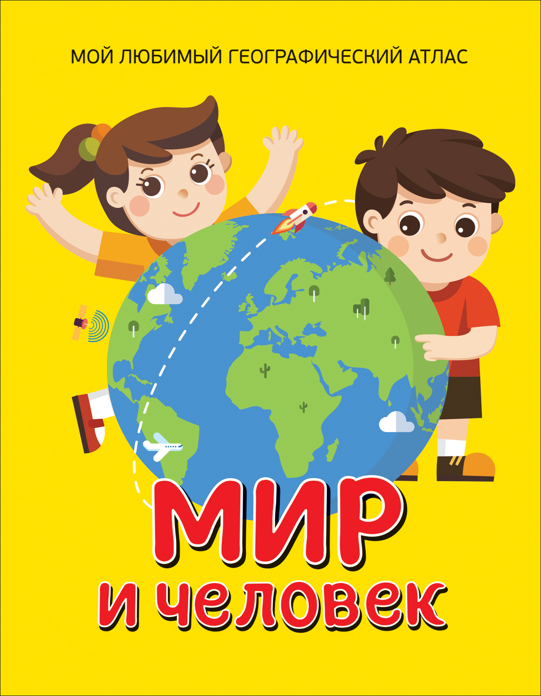 Мой любимый географический атлас. Мир и человек