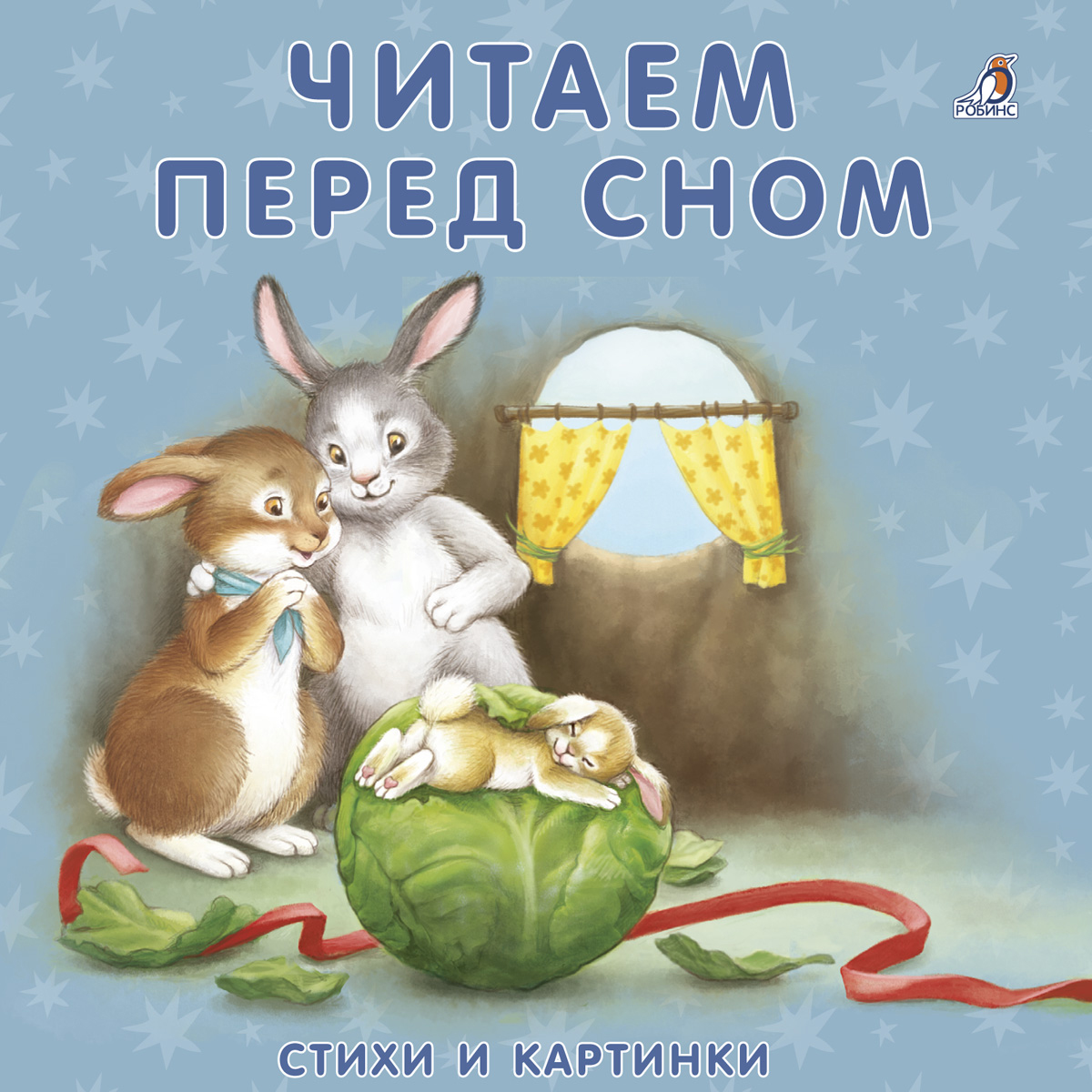 Читаем сказку перед сном. Книги про сон для детей. Книжки для малышей перед сном. Детские книги перед сном. Книга перед сном.