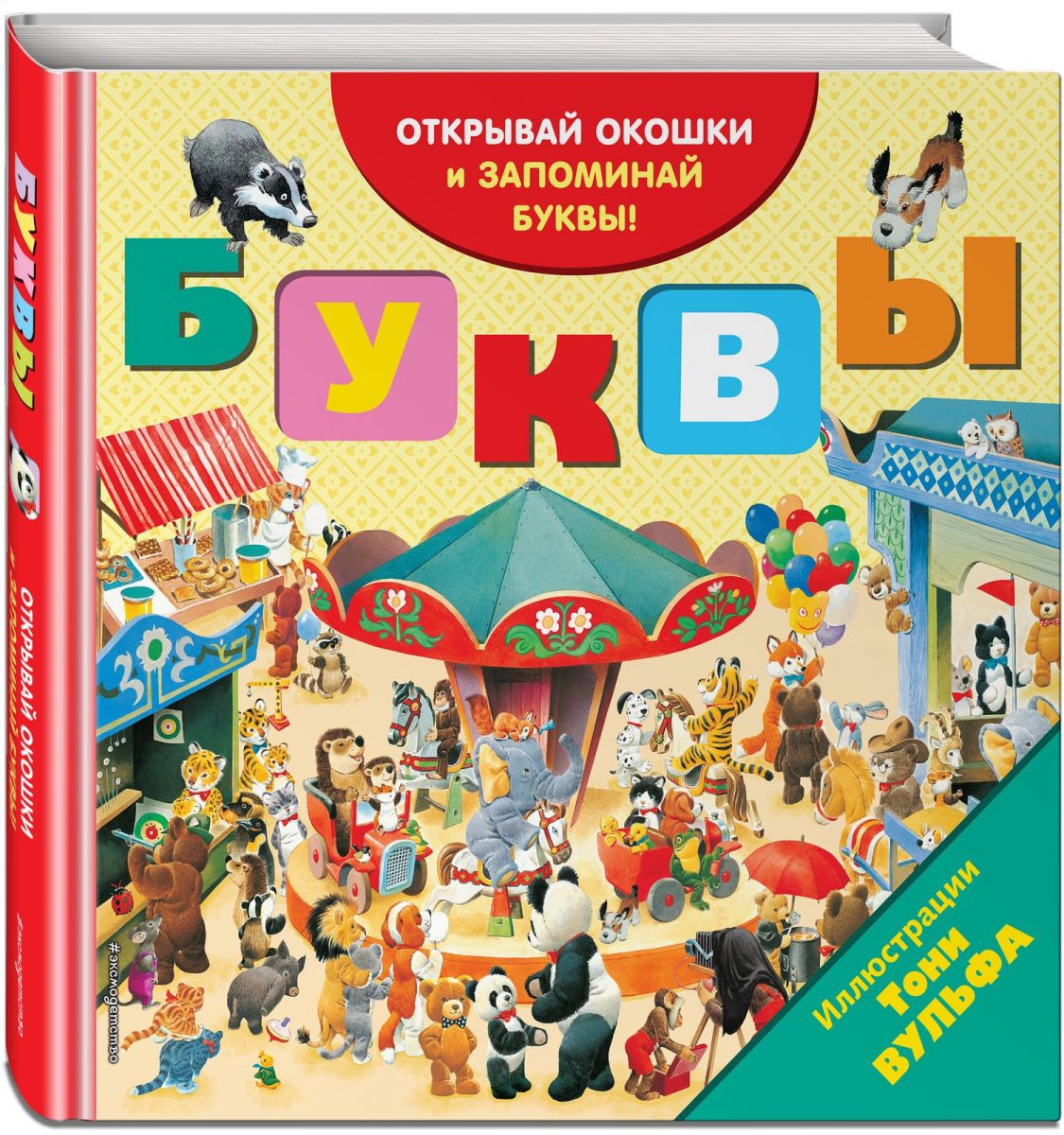 Буквы Книги с иллюстрациями Тони Вульфа и Мэтта Вульфа Книга Волченко ЮС 0+  – Интернет-магазин Юные таланты