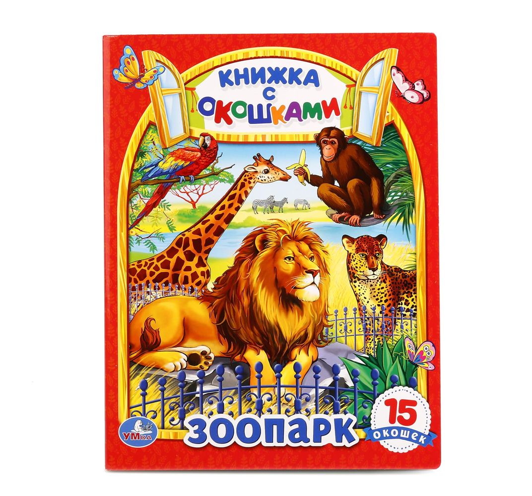 детские книжки с глазками. зоопарк книга для малышей. зоопарк. книжка зоопарк. дети в зоопарке.