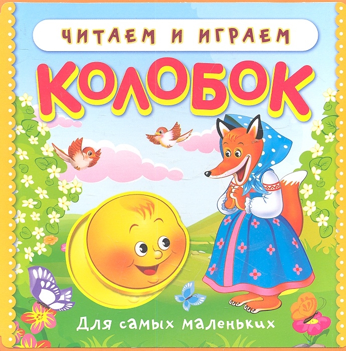 Книга колобок читать с картинками читать