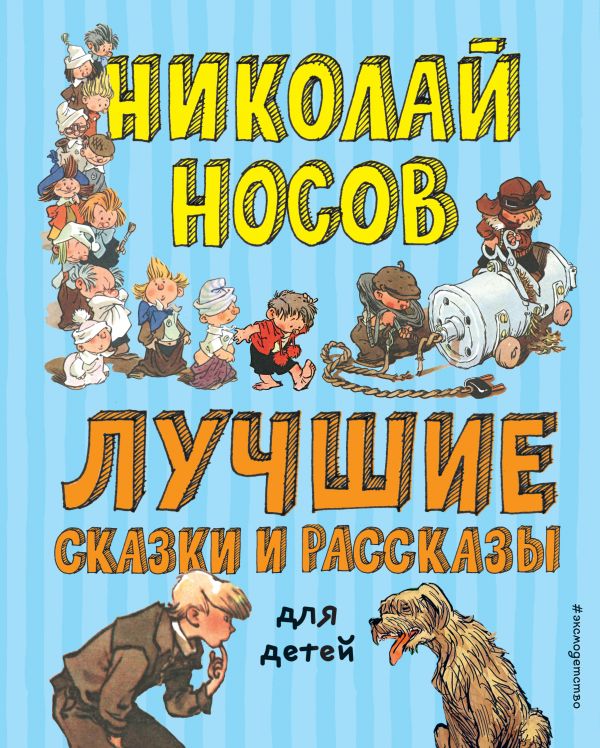 Сказки николая носова картинки