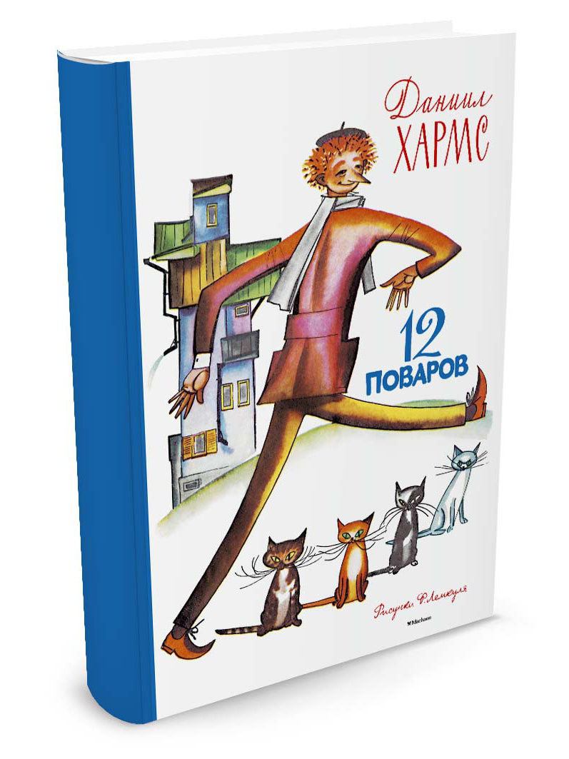 12 поваров Книга Хармс Даниил 0+