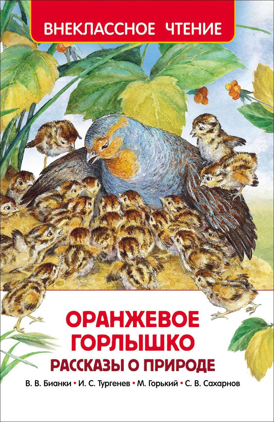 Внеклассное чтение Виталий Бианки оранжевое горлышко