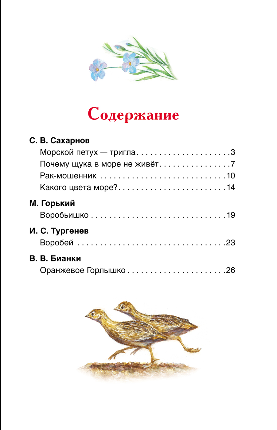 Оранжевое Горлышко Рассказы о природе Внеклассное чтение Книга  Лемени-Македон П 6+ – Интернет-магазин Юные таланты