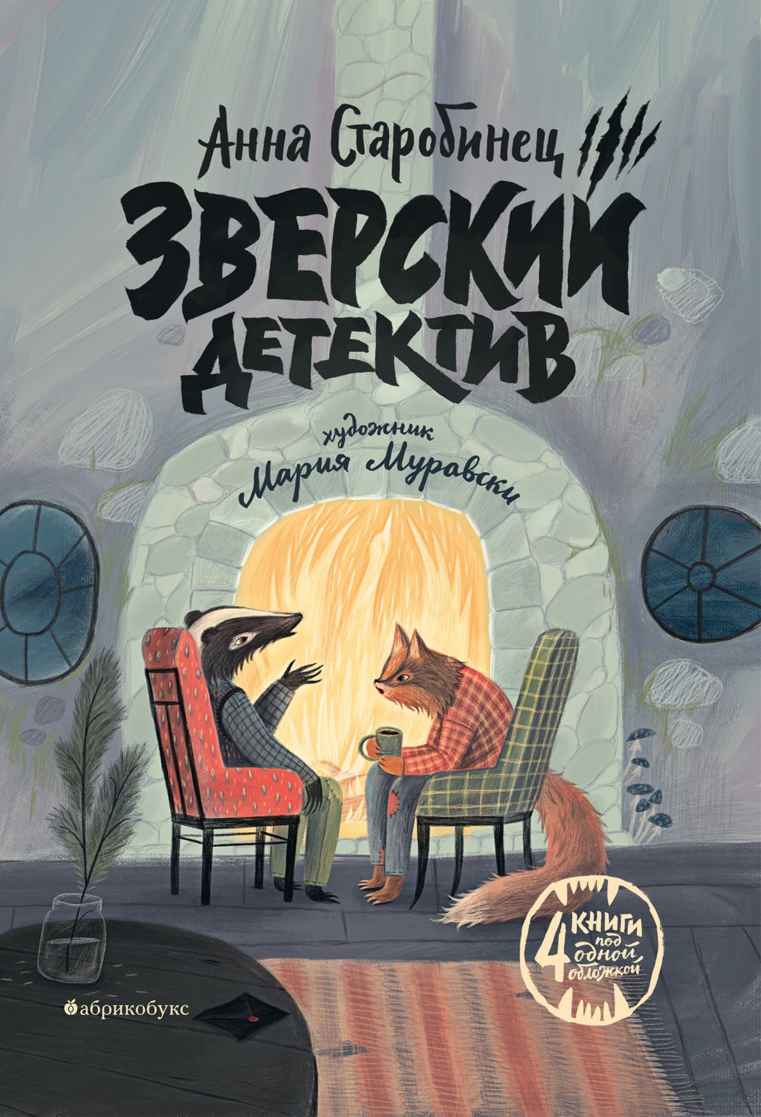 Зверский детектив логово волка. Старобинец зверский детектив. Книга для детей зверский детектив.