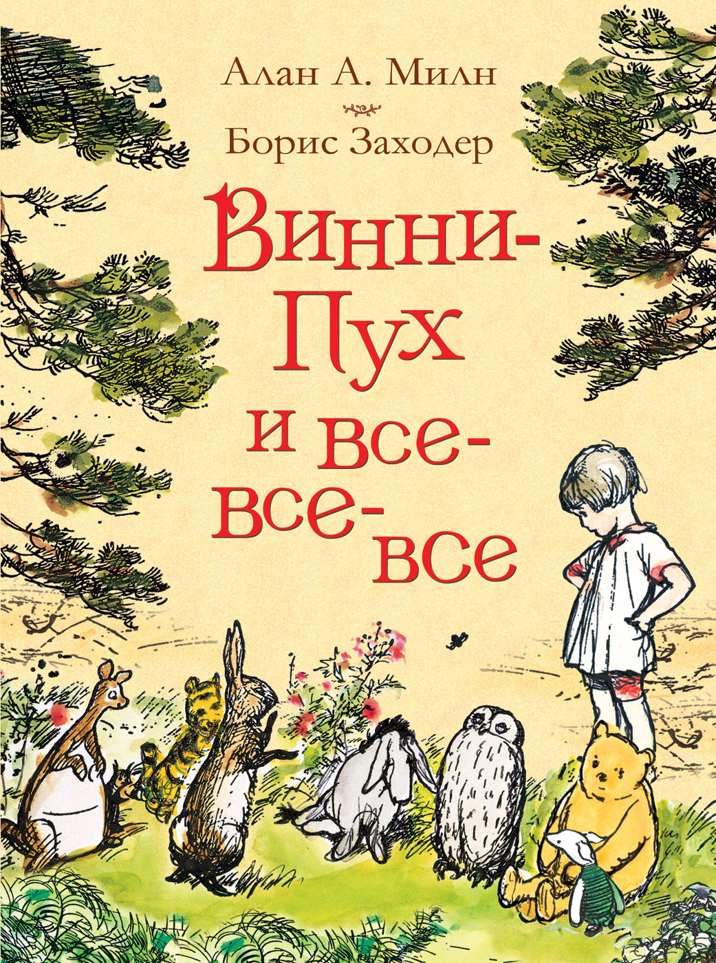 Винни Пух и Все Все Все Книга Милн Алан Александр 6+