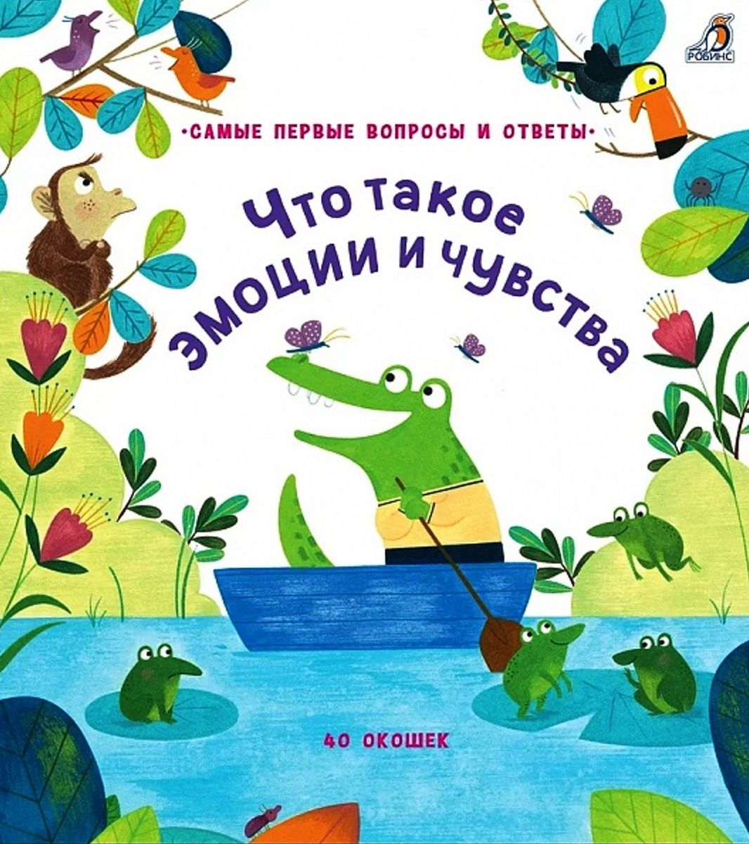 Что такое эмоции и чувства Самые первые вопросы и ответы Книга Дэйнс Кэти  0+ – Интернет-магазин Юные таланты