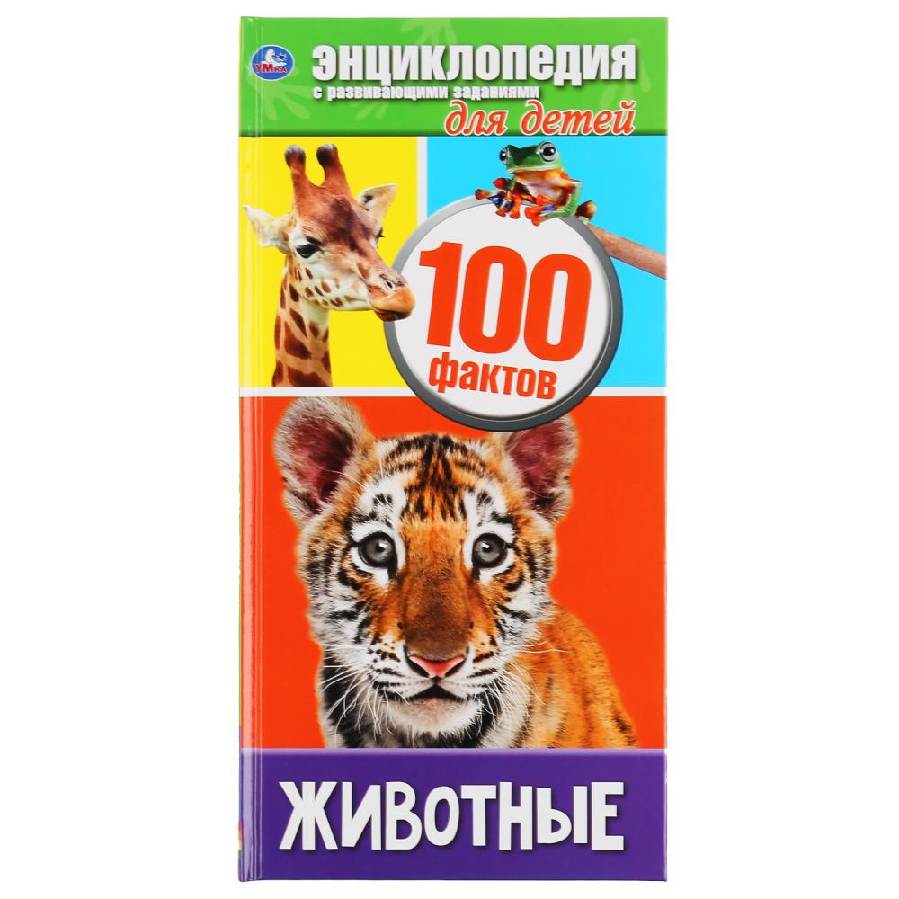 Энциклопедия для детей 100 фактов Животные Энциклопедия Седова Наталья ...