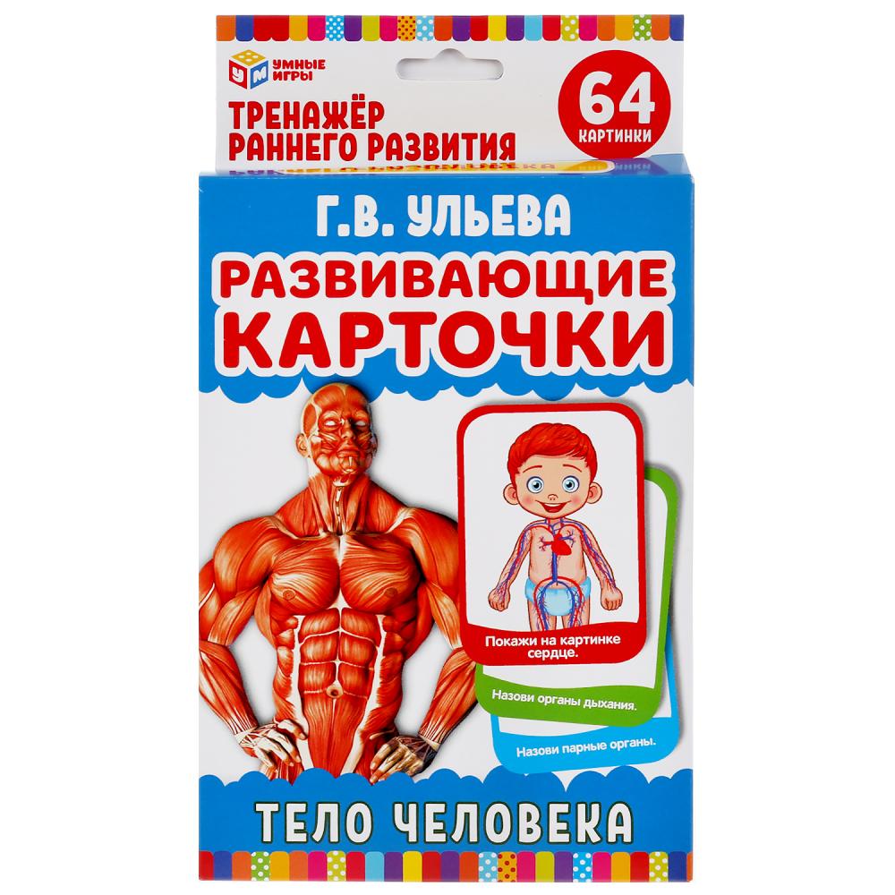 Тело человека Г В Ульева УМНЫЕ ИГРЫ Карточки развивающие 32 карточки  5-902-3303-0