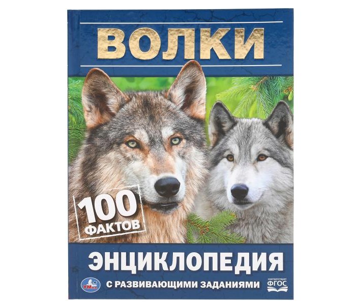 Энциклопедия Волки с развивающими заданиями 100 фактов Павлинов Игорь 0 ...
