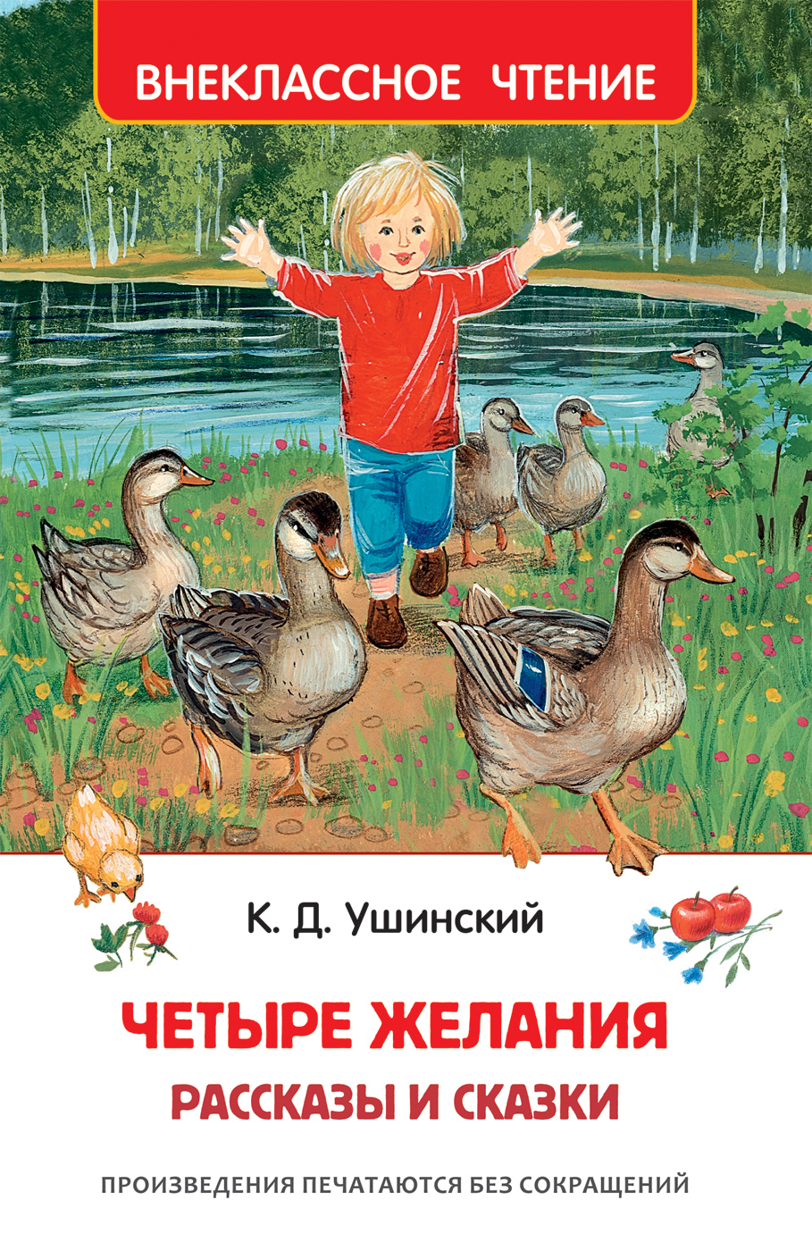 Книги ушинского. Ушинский сказки. Константин Ушинский четыре желания. Внеклассное чтение. Сказки. Ушинский четыре желания книга.