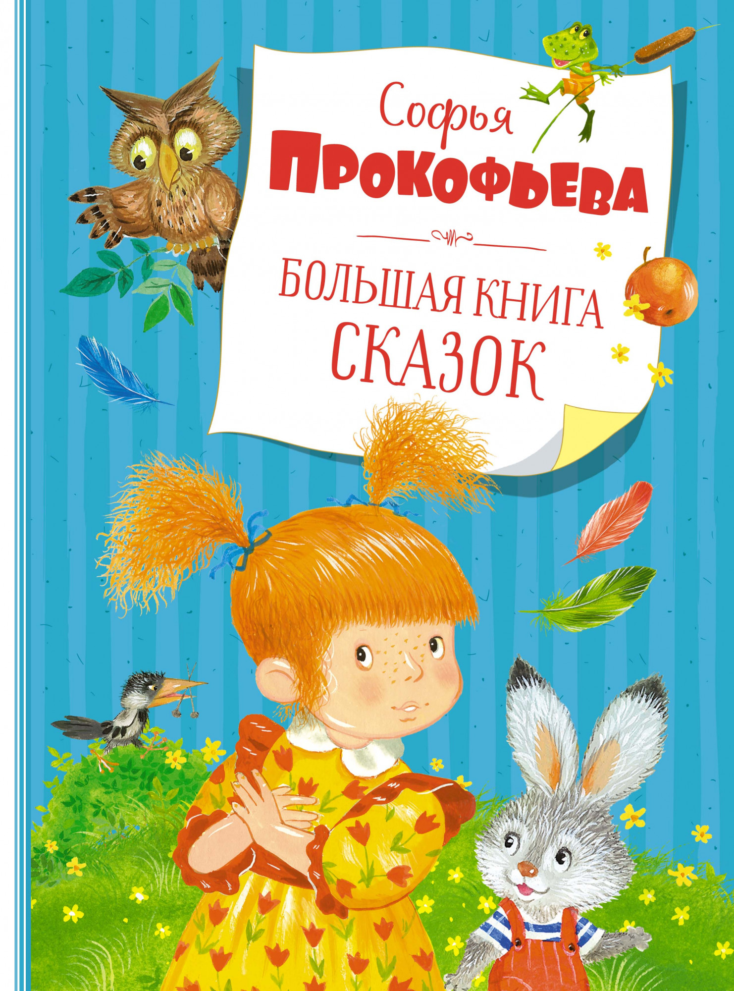 Большая книга сказок Книга Прокофьева Софья 0+