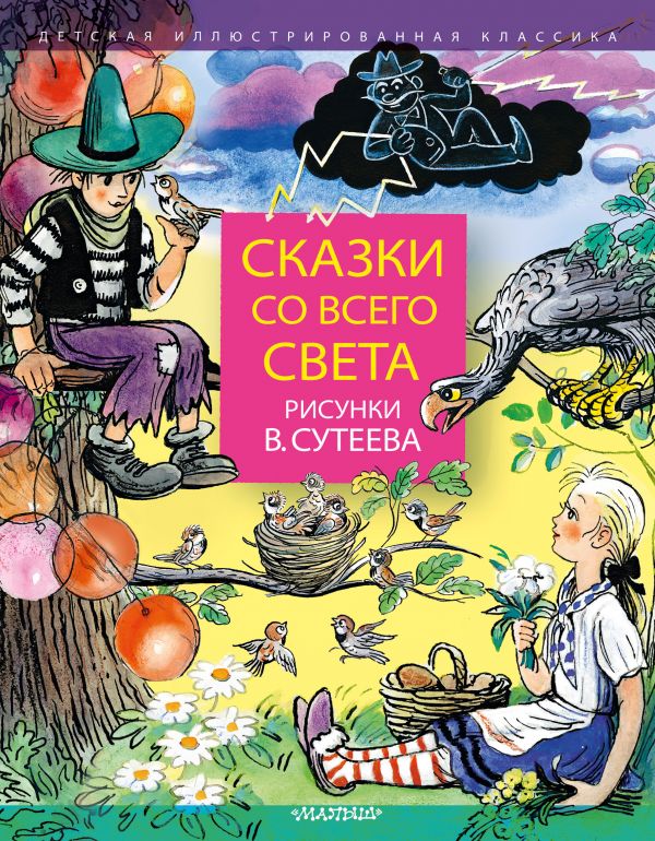 Сказки. Рисунки В. Сутеева - Kolobook