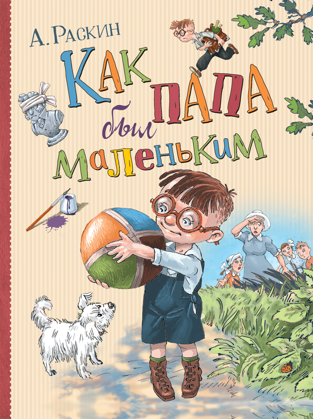 Аудиосказка как папа был. Раскин как папа был маленьким. Книга как папа был маленьким. Раскин как папа был маленьким обложка. Александр Раскин как папа был маленьким.