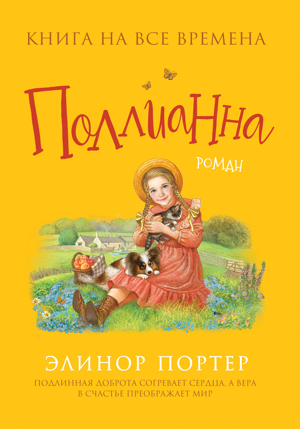 Поллианна роман Книга Портер Элинор 12+