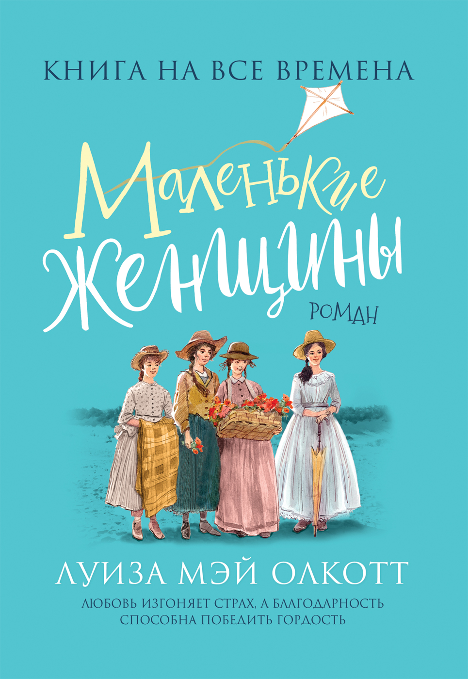 Небольшие романы. Олкотт Луиза Мэй: маленькие женщ. Маленькие женщины Луиза Мэй Олкотт книга книги Луизы Мэй Олкотт. Маленькие женщины, Олкотт л.. Маленькие женщины по роману Луизы Мэй Олкотт.