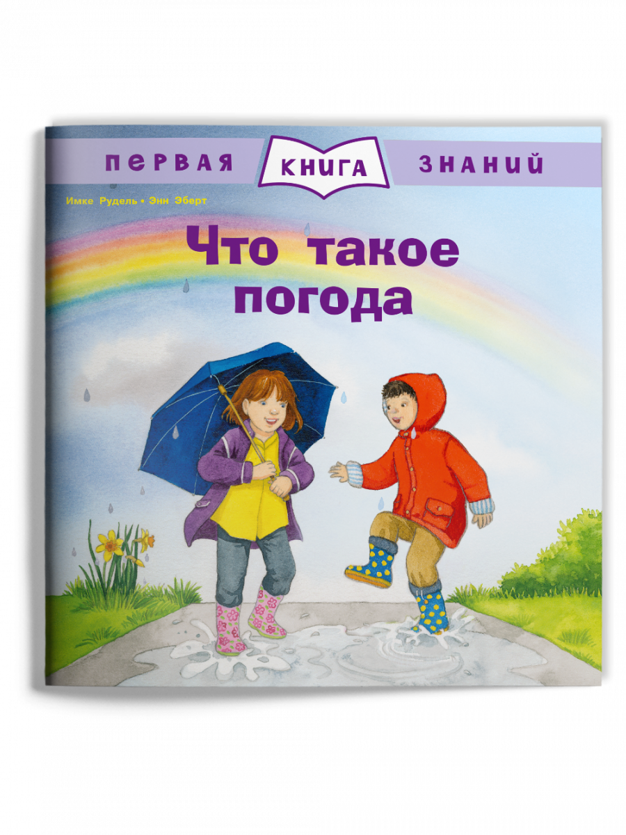 Weather book. Книга погода. Первая книга знаний. Издательство Омега. Что такое погода первая книга знаний.