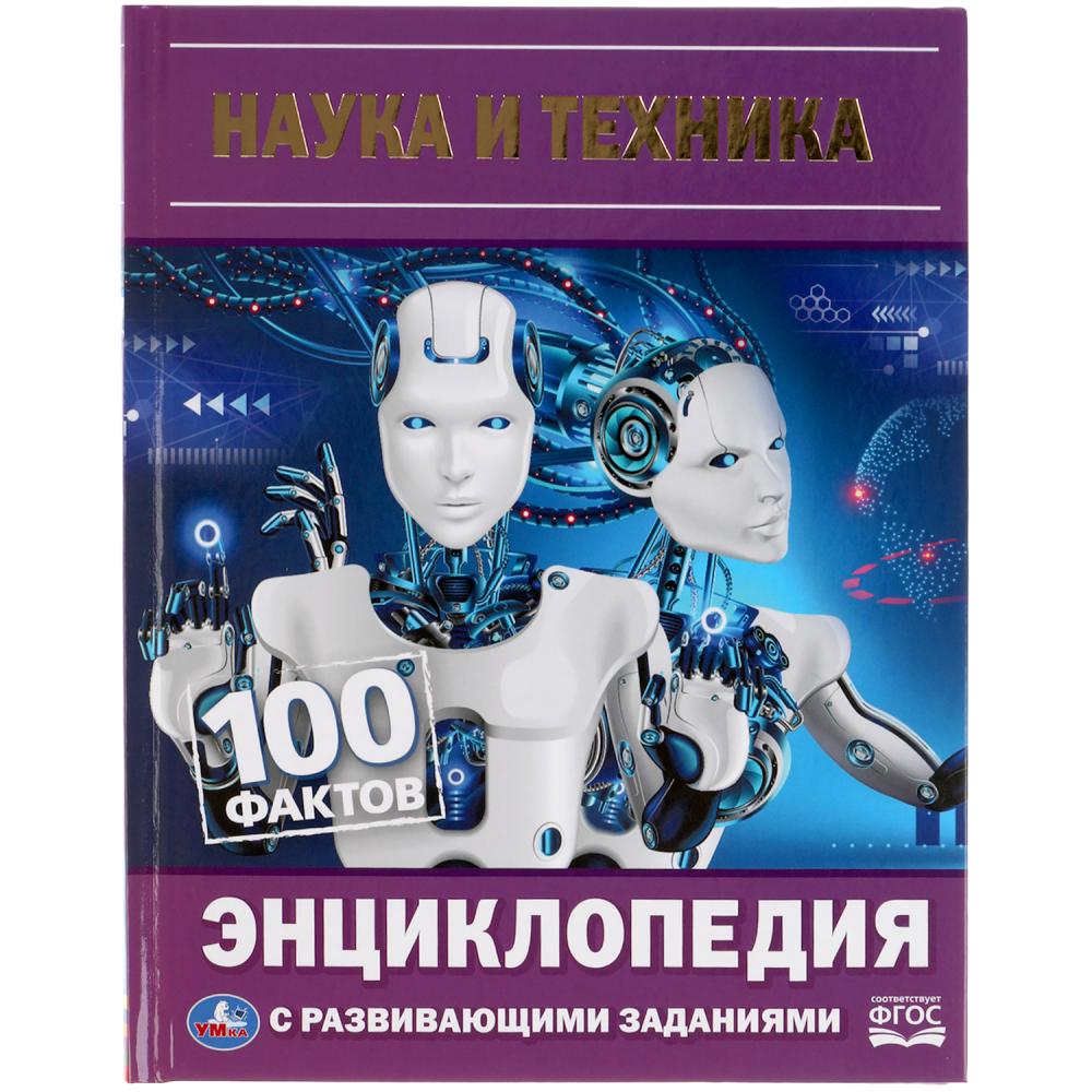 Наука и техника 100 фактов Энциклопедия Поликарпов Н 0+