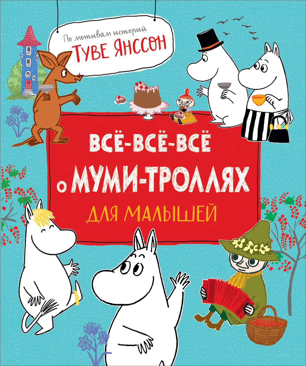 Все все все о муми троллях для малышей Книга Янссон Туве 0+ – Интернет-магазин Юные таланты