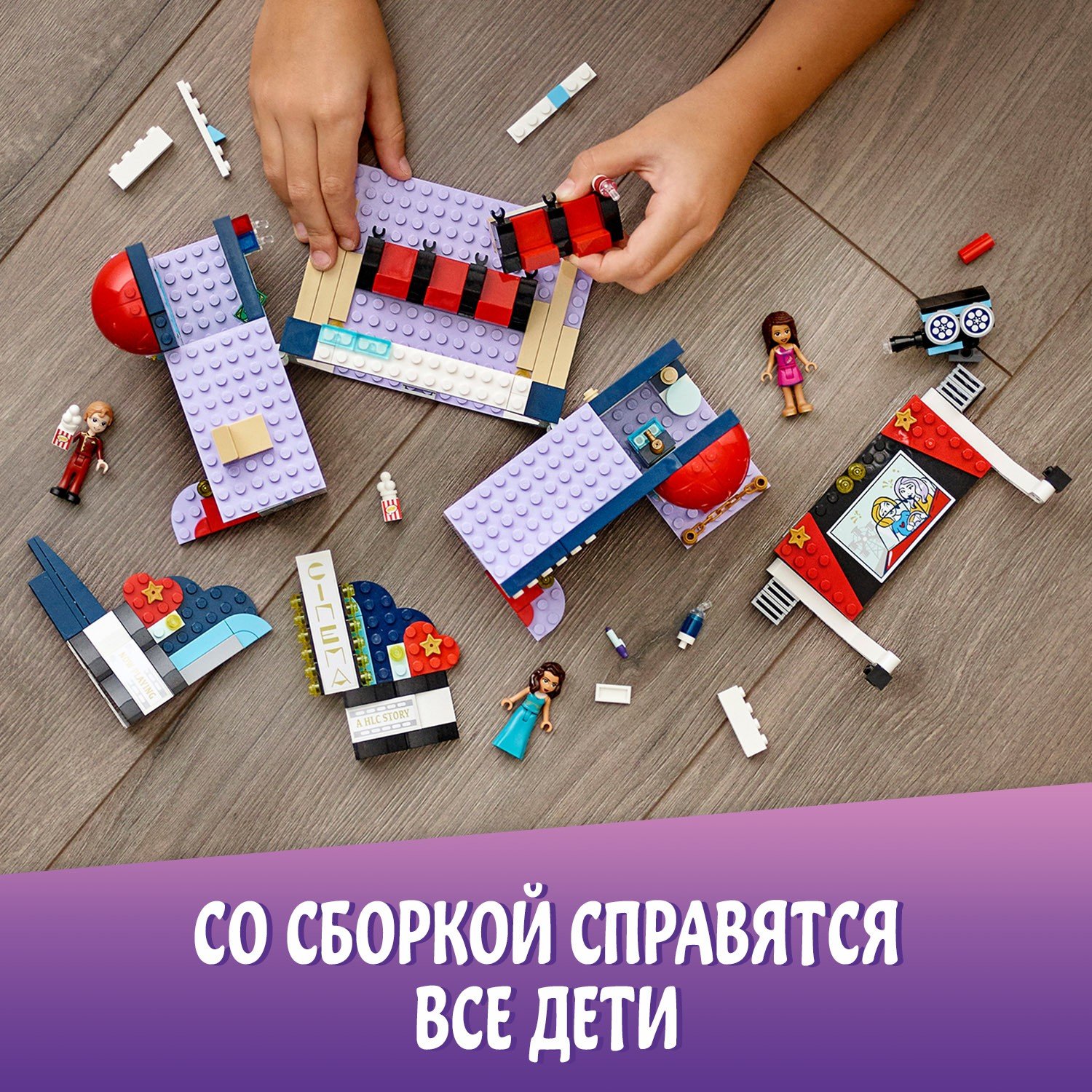 Конструктор LEGO Friends Кинотеатр Хартлейк Сити 41448 А – Интернет-магазин  Юные таланты