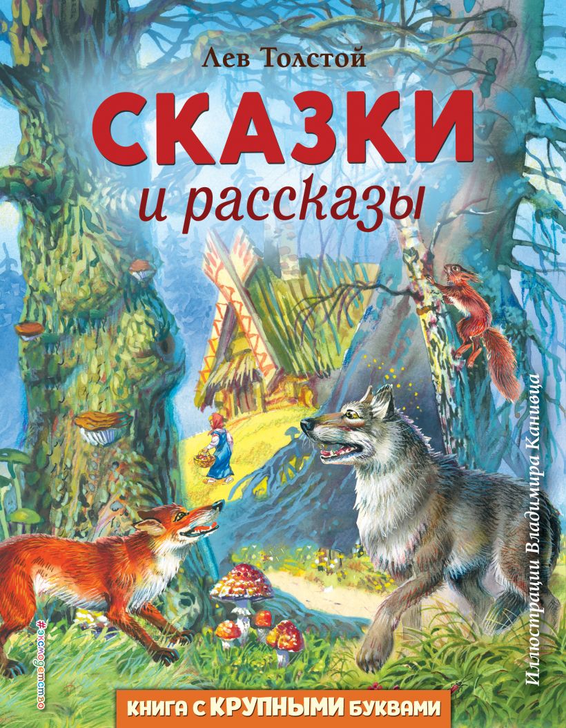 Сказки и рассказы Книга Толстой Лев 0+ – Интернет-магазин Юные таланты