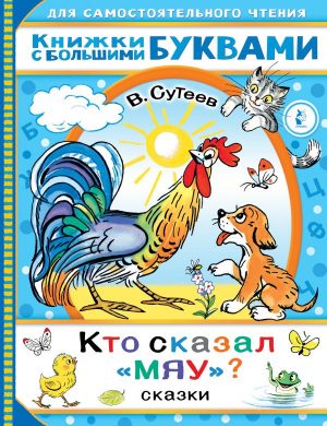 Сказка сутеева кто сказал мяу текст с картинками