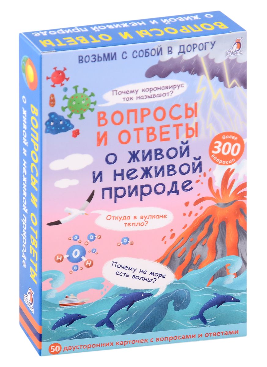 Асборн Вопросы и ответы о живой и неживой природе Возьми с собой в дорогу  50 двусторонних карточек с вопросами и ответами Карточки Толмачев Александр  3+ – Интернет-магазин Юные таланты